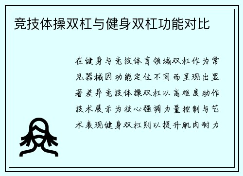 竞技体操双杠与健身双杠功能对比