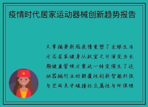 疫情时代居家运动器械创新趋势报告