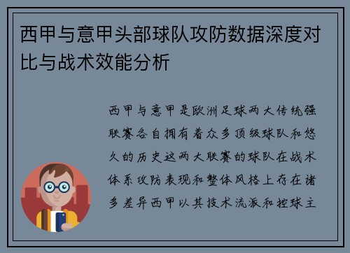 西甲与意甲头部球队攻防数据深度对比与战术效能分析