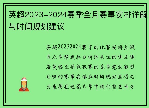 英超2023-2024赛季全月赛事安排详解与时间规划建议