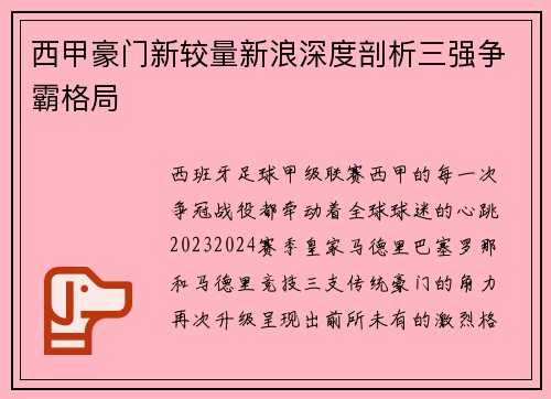 西甲豪门新较量新浪深度剖析三强争霸格局