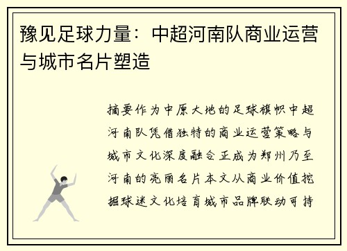 豫见足球力量:中超河南队商业运营与城市名片塑造