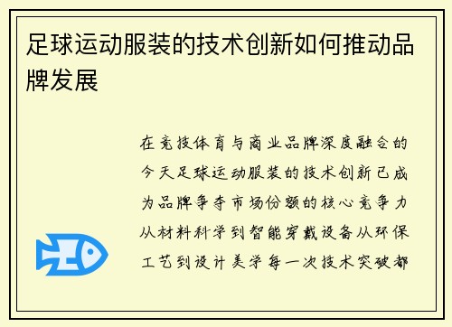 足球运动服装的技术创新如何推动品牌发展