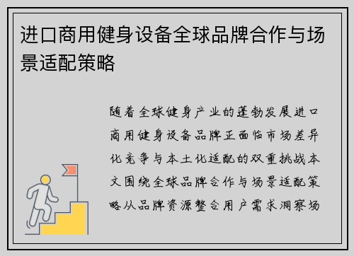 进口商用健身设备全球品牌合作与场景适配策略