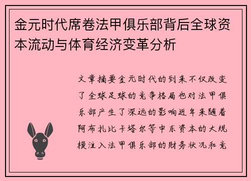 金元时代席卷法甲俱乐部背后全球资本流动与体育经济变革分析