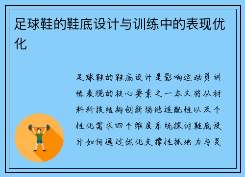 足球鞋的鞋底设计与训练中的表现优化