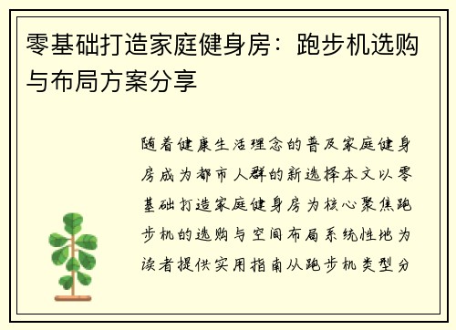 零基础打造家庭健身房:跑步机选购与布局方案分享