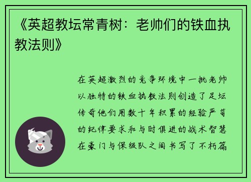 《英超教坛常青树:老帅们的铁血执教法则》