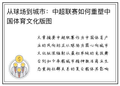从球场到城市:中超联赛如何重塑中国体育文化版图