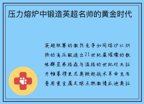 压力熔炉中锻造英超名帅的黄金时代
