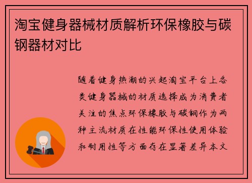 淘宝健身器械材质解析环保橡胶与碳钢器材对比
