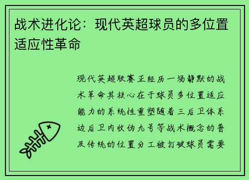 战术进化论:现代英超球员的多位置适应性革命