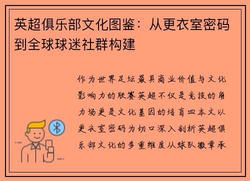 英超俱乐部文化图鉴:从更衣室密码到全球球迷社群构建