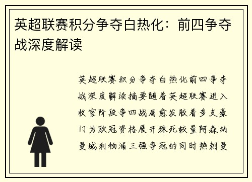 英超联赛积分争夺白热化：前四争夺战深度解读