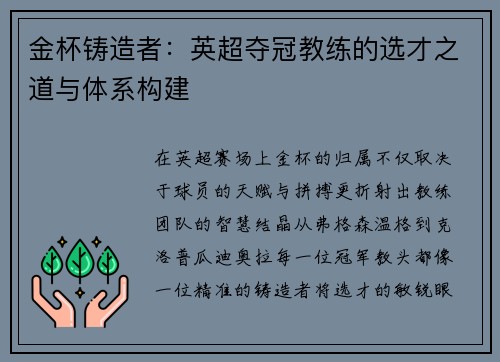 金杯铸造者:英超夺冠教练的选才之道与体系构建