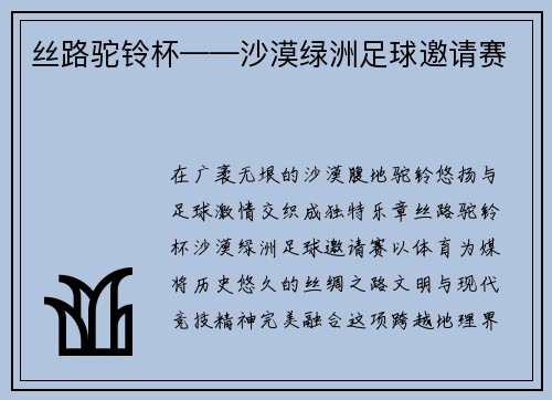 丝路驼铃杯——沙漠绿洲足球邀请赛