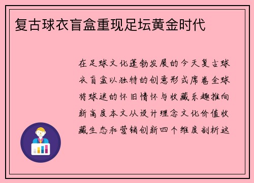 复古球衣盲盒重现足坛黄金时代