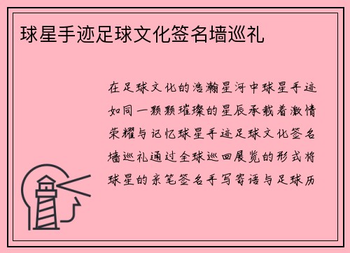 球星手迹足球文化签名墙巡礼