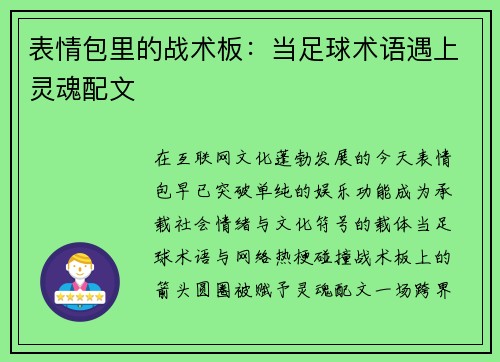 表情包里的战术板:当足球术语遇上灵魂配文