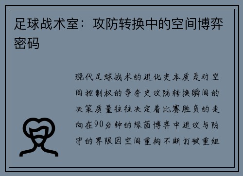 足球战术室:攻防转换中的空间博弈密码