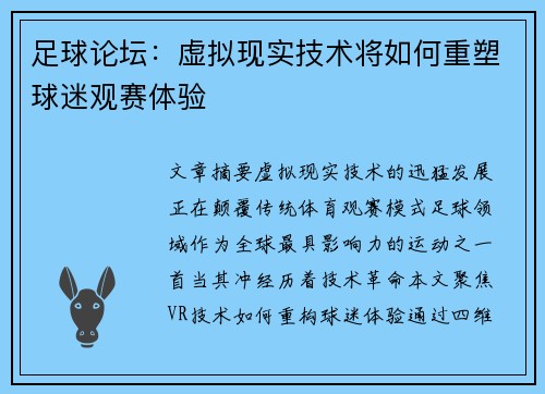 足球论坛:虚拟现实技术将如何重塑球迷观赛体验