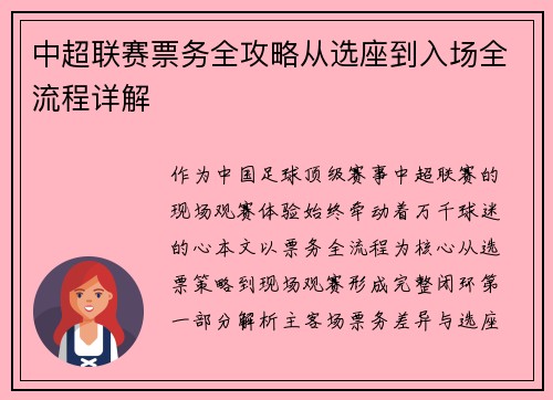 中超联赛票务全攻略从选座到入场全流程详解