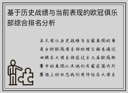 基于历史战绩与当前表现的欧冠俱乐部综合排名分析