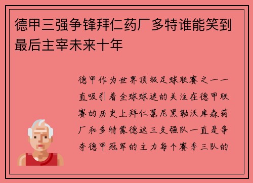 德甲三强争锋拜仁药厂多特谁能笑到最后主宰未来十年