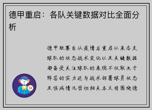 德甲重启:各队关键数据对比全面分析