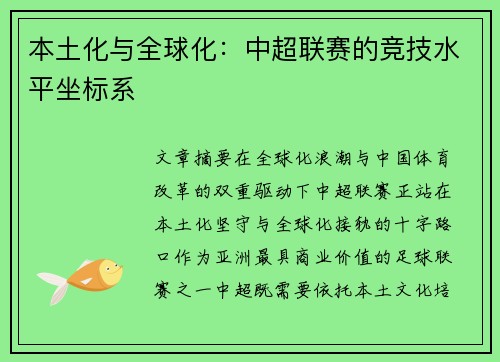 本土化与全球化:中超联赛的竞技水平坐标系