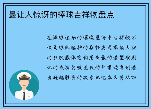 最让人惊讶的棒球吉祥物盘点
