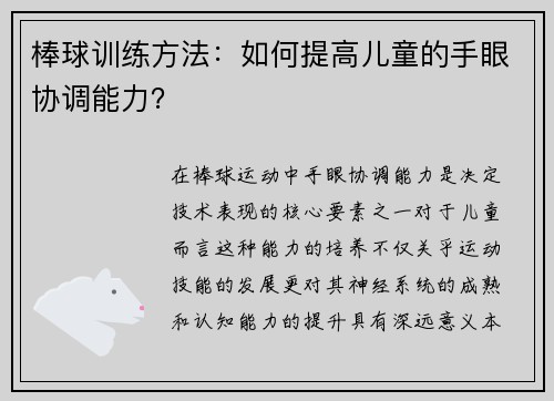 棒球训练方法:如何提高儿童的手眼协调能力?