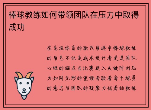 棒球教练如何带领团队在压力中取得成功