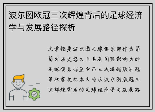 波尔图欧冠三次辉煌背后的足球经济学与发展路径探析