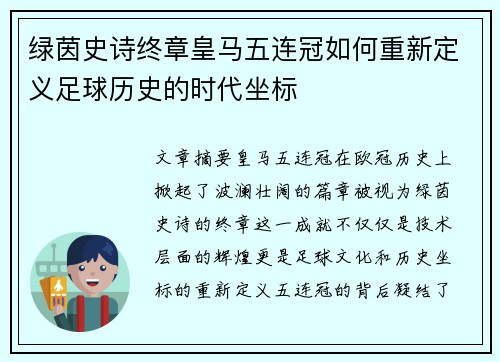 绿茵史诗终章皇马五连冠如何重新定义足球历史的时代坐标