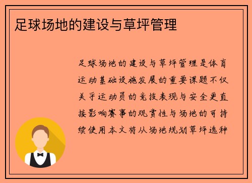 足球场地的建设与草坪管理